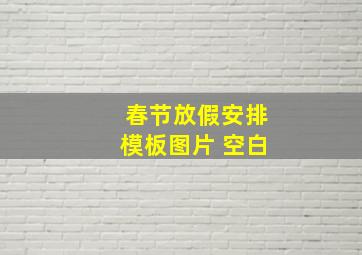 春节放假安排模板图片 空白